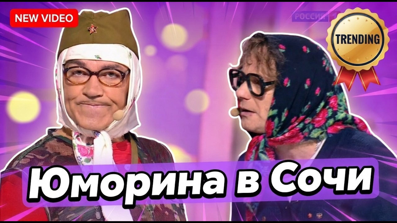Юморина в Сочи  |  Umorina v Sochi