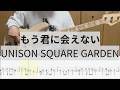 【Bass Cover】もう君に会えない / UNISON SQUARE GARDEN