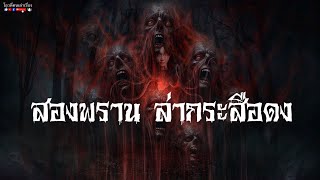 สองพรานล่ากระสือดง