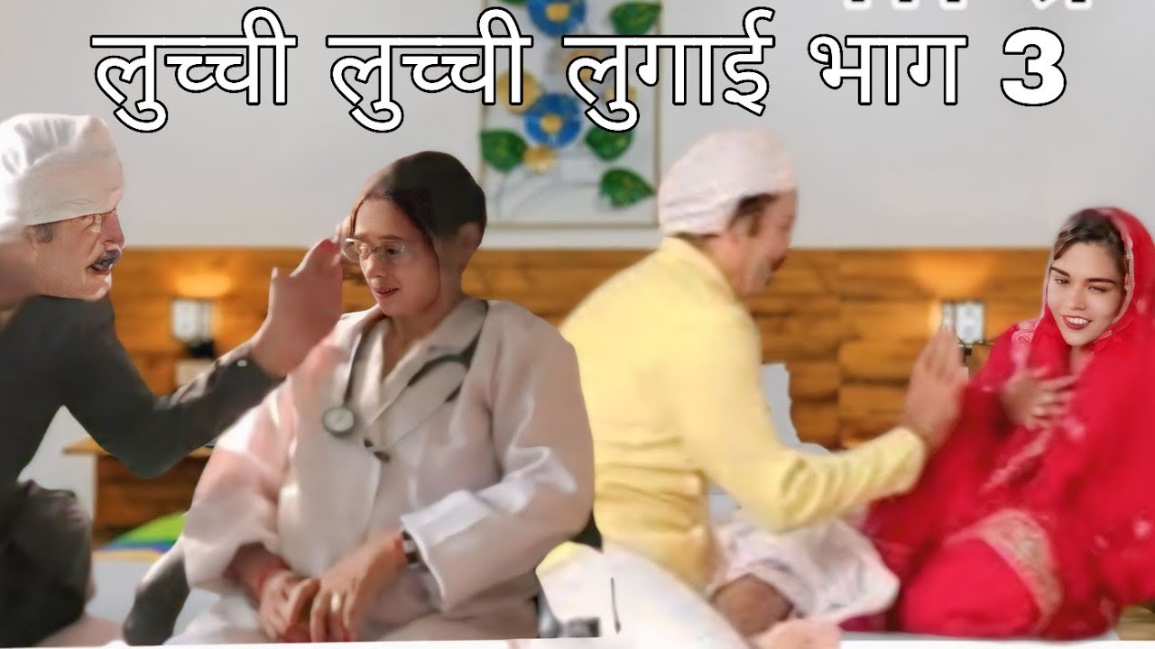 लुच्ची लुच्ची लुगाई भाग 3 #luchcha #surte #comedy #haryanvinatak #ambikafilms #haryanvi #emotional