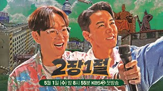 [#2장1절] KBS 2TV 〈2장1절〉 제작발표회｜KBS 방송