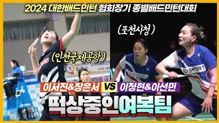 ★여복준결승★ 현역 여복팀에서 빼놓을수 없는 1위 후보팀의 대결! (이선민&이정현 VS 장은서&이서진) | [2024대한배드민턴 협회장기배] | 여자복식(준결승)