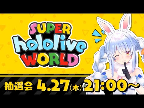 【GWゲーム大会】スーパーホロライブワールド大抽選会！！！！！！！！！！！！！！！！！ぺこ！【ホロライブ/兎田ぺこら】