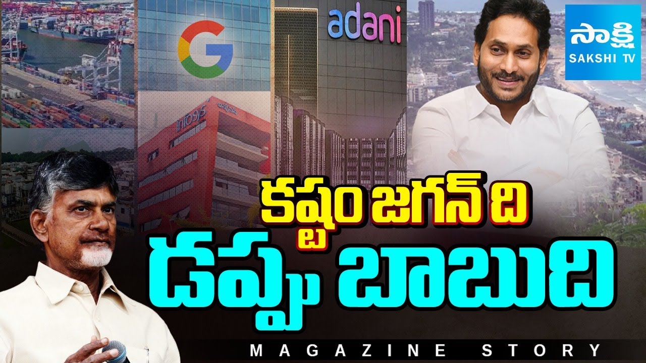 Magazine Story : Chandrababu Govt’s CHEAP POLITICS | Taking Credit for YS Jagan’s Development Works