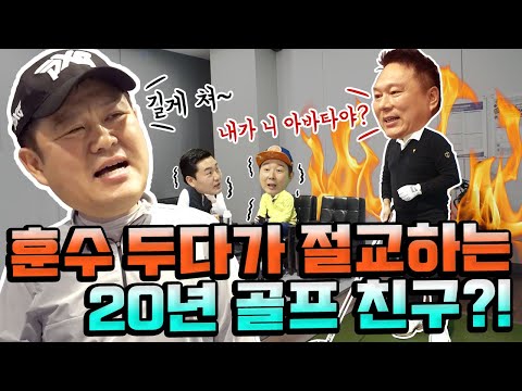 *살벌 주의*훈수 두다가 결국... 절교하는 '20년 골프 친구'?! 위기의 김구라와 박사장... 과연 그 결말은?! [김구라의 뻐꾸기 골프 TV] 3-4화