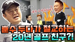 *살벌 주의*훈수 두다가 결국... 절교하는 '20년 골프 친구'?! 위기의 김구라와 박사장... 과연 그 결말은?! [김구라의 뻐꾸기 골프 TV] 3-4화