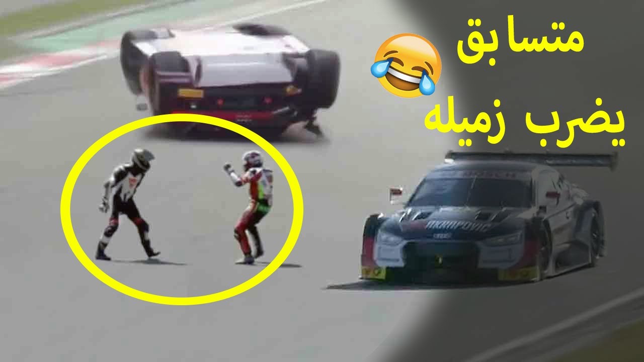 شاهد هذا السائق ضربه زميله في سباقات السيارات وسط دهشة الجميع- اتحداك ما تضحك