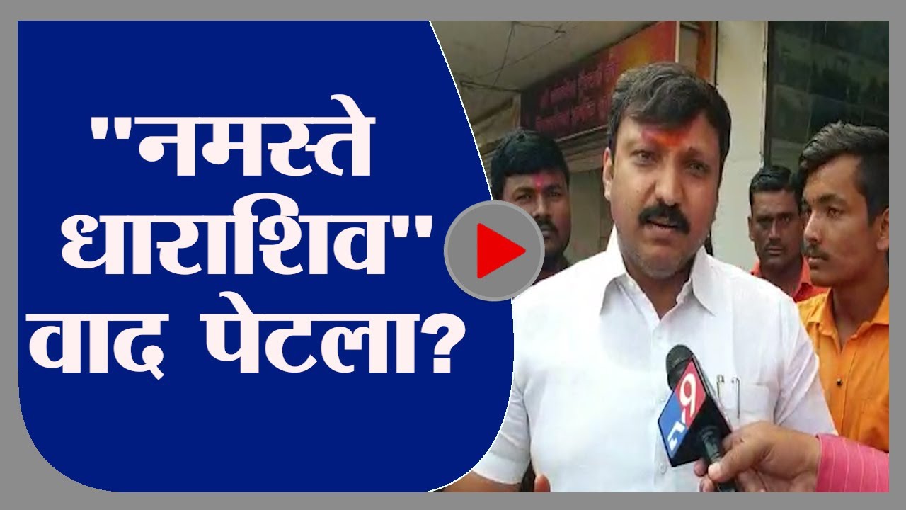 Osmanabad | 'नमस्ते धाराशिव'चा उस्मानाबादमध्ये फलक, नामकरण वाद रंगला -tv9