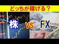 【今さら聞けない】株とFXってどう違うの？～自分に合った投資法を知ろう～【知ってるつもり】