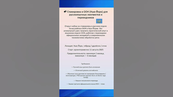 Стажировка в ООН Нью - Йорке для русскоязычных лингвистов и переводчиков