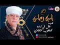 الشيخ ياسين التهامى قصيدة طال في زحمة الخطوب انتظارى الشيخ ياسين التهامى قصيدة طال في زحمة الخطوب انتظارى