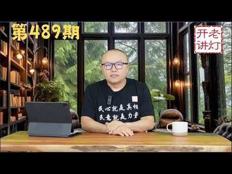 山东莒县发生建国以来最大凶案，民营企业家成立组织与中共死磕，军队高层分裂何卫东力压张又侠。《老灯开讲第488期》