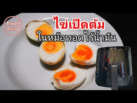 Ep.194 Review: Boiled Duck Eggs in an Air Fryer By Pound Review