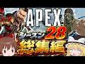 ゆっくり達と見るシーズン28に起こったこと一気見総集編【Apex Legends】【エーペックスレジェンズ】【ゆっくり実況】part656