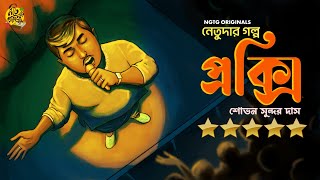 #NETUDA PROXY Sovan Sundar Das | Bengali Audio Story #noteygachtolargolpo Preetam. Chhandak