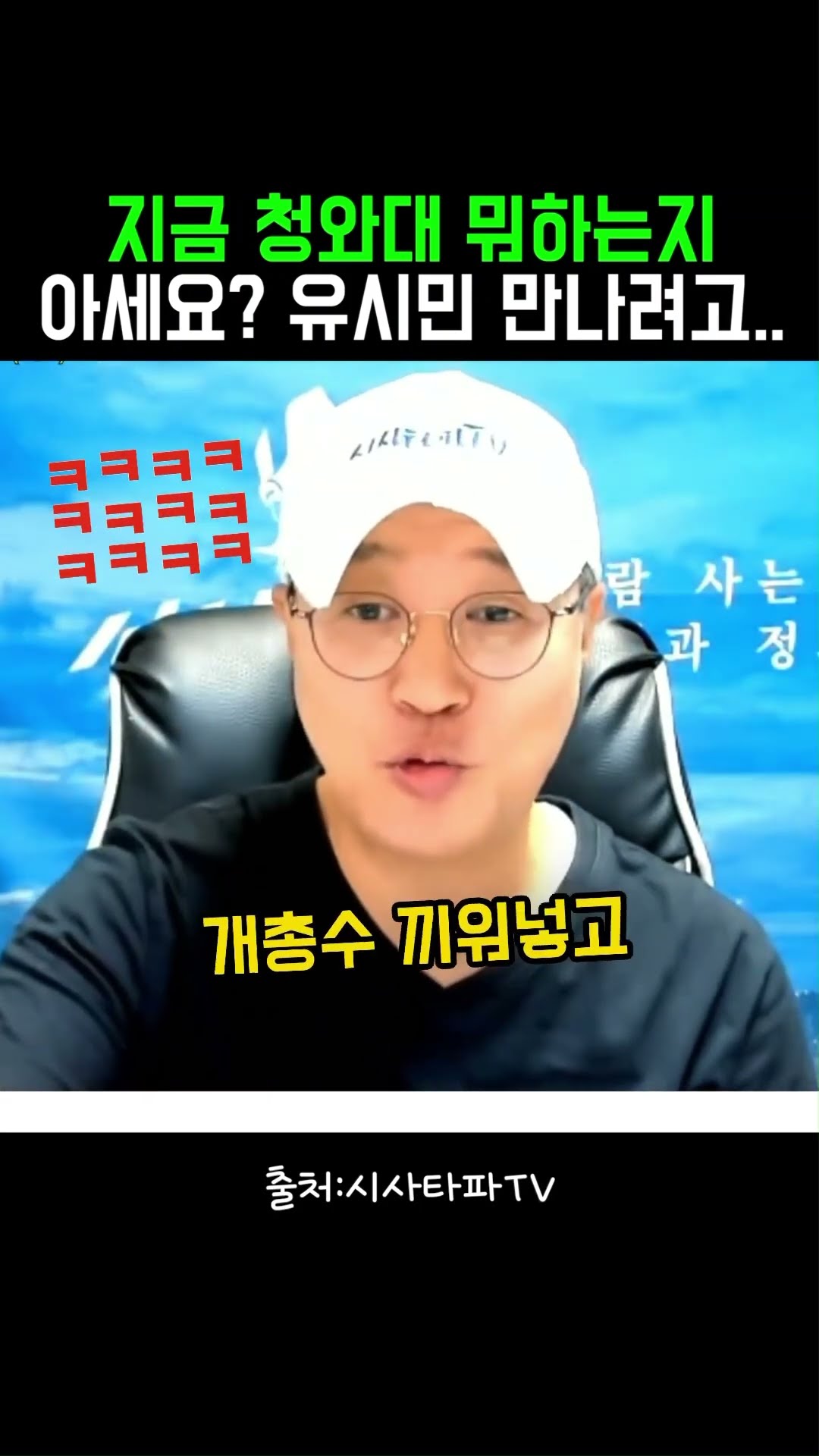 지금 청와대 뭐하는지 아세요? 유시민 만나려고 사방..#정치클립 — 정치클립