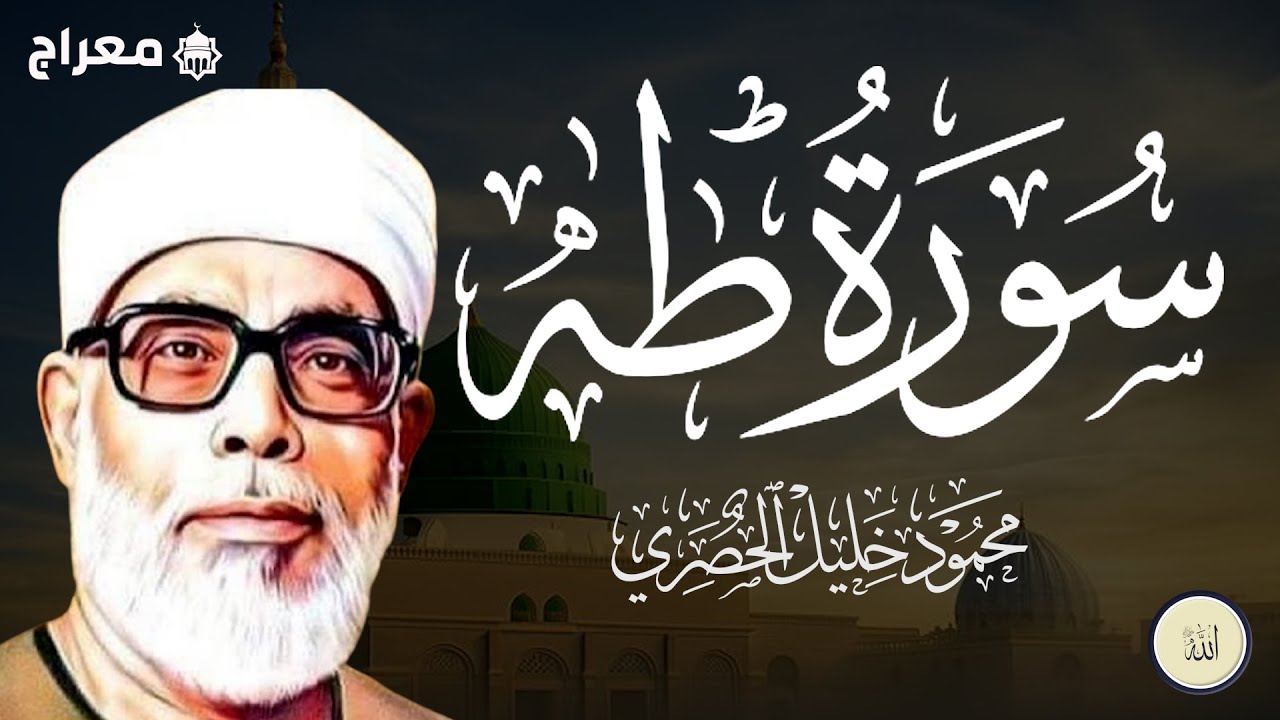 سورة طه بصوت خاشع من تلاوات الشيخ محمود خليل الحصري،