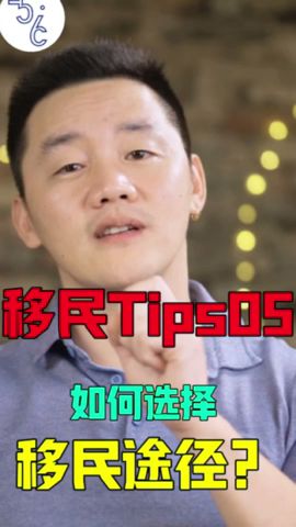 移民必看Tips：如何选择最适合的移民项目？#移民 #加拿大 #移民加拿大 #加拿大生活 #移民海外 #加拿大工作 #海外生活 #海外 #海外留学