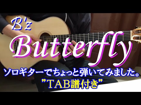 B'zの「 Butterfly」をソロギターでちょっと弾いてみました。（TAB譜付き）
