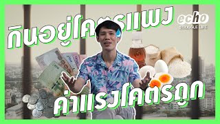 ค่าแรงขั้นต่ำ 450 บาทพอใช้ไหม? : กินอยู่โคตรแพง ค่าแรงโคตรถูก | Struggle life | echo