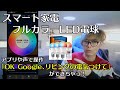 スマート電球　アプリや声でコントロール可能なフルカラーLED電球
