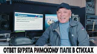 Ответ Бурята Римскому Папе В Стихах. Юрий Ботоев