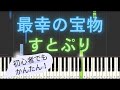 【簡単 ピアノ】 最幸の宝物 / すとぷり 【Piano Tutorial Easy】