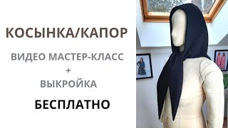Выкройка Выкройка косынки + МК по пошиву: купить и скачать Выкройка косынки для девочки