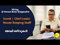 തൊഴിലവസരങ്ങള് | Job vacancies | Hiring @ House Boat Alappuzha