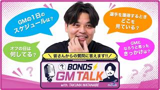 【BONDS GM TALK】GMの仕事って何してる？1日のスケジュールから選手獲得の裏側まで！