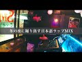 冬の夜に踊り出す日本語ラップMIX | Japanese R&amp;B | クリスマス | DJ Ren