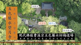 불교성지순례 제274회 망월사ㅣ강원도ㅣ양양군ㅣ오색약수ㅣ현대불교ㅣ나도 부처ㅣ다큐맨스토리