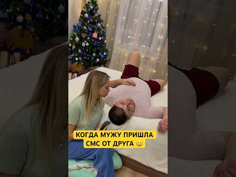 КОГДА ПРИШЛА СМС ОТ ДРУГА 😄 #лучшиеприколы #семьяколода #шортс #семейныйюмор #юмор #друзья #приколы