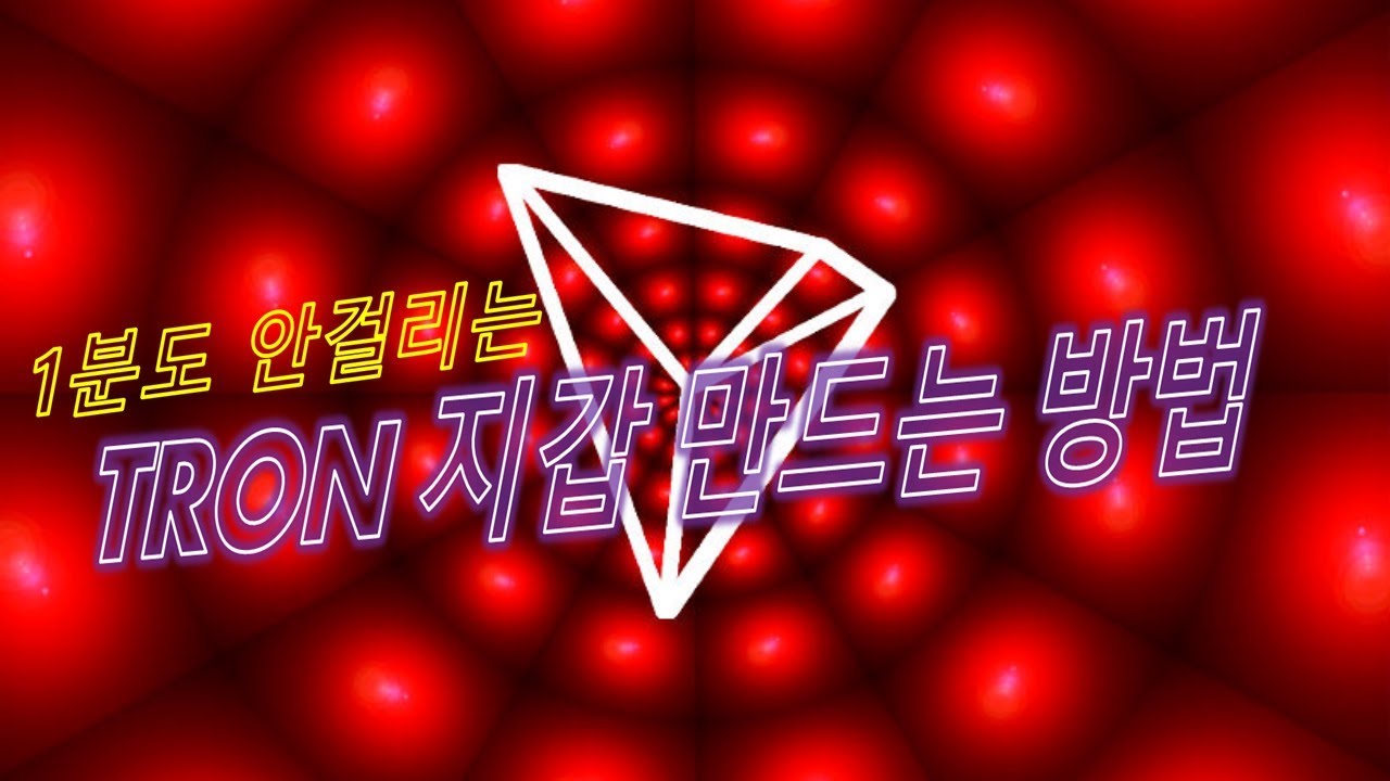 TRONSCAN 웹으로 트론지갑 생성 방법과 주의사항 - YouTube