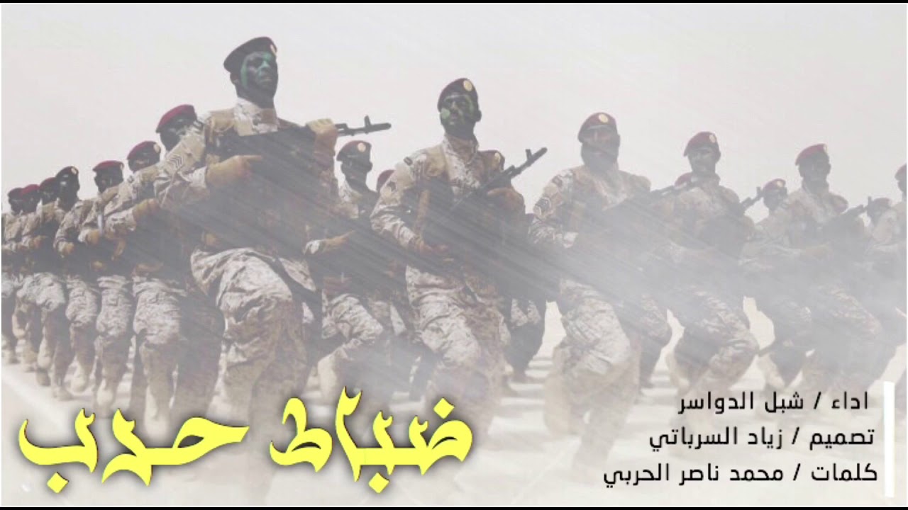 شيلة || ضباط حرب || اداء شبل الدواسر || جديد - 2019