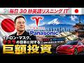 毎日30秒英語リスニング イーロン・マスク、テスラの日本に対する巨額投資 | 英語リスニング練習 | シャドーイング英語