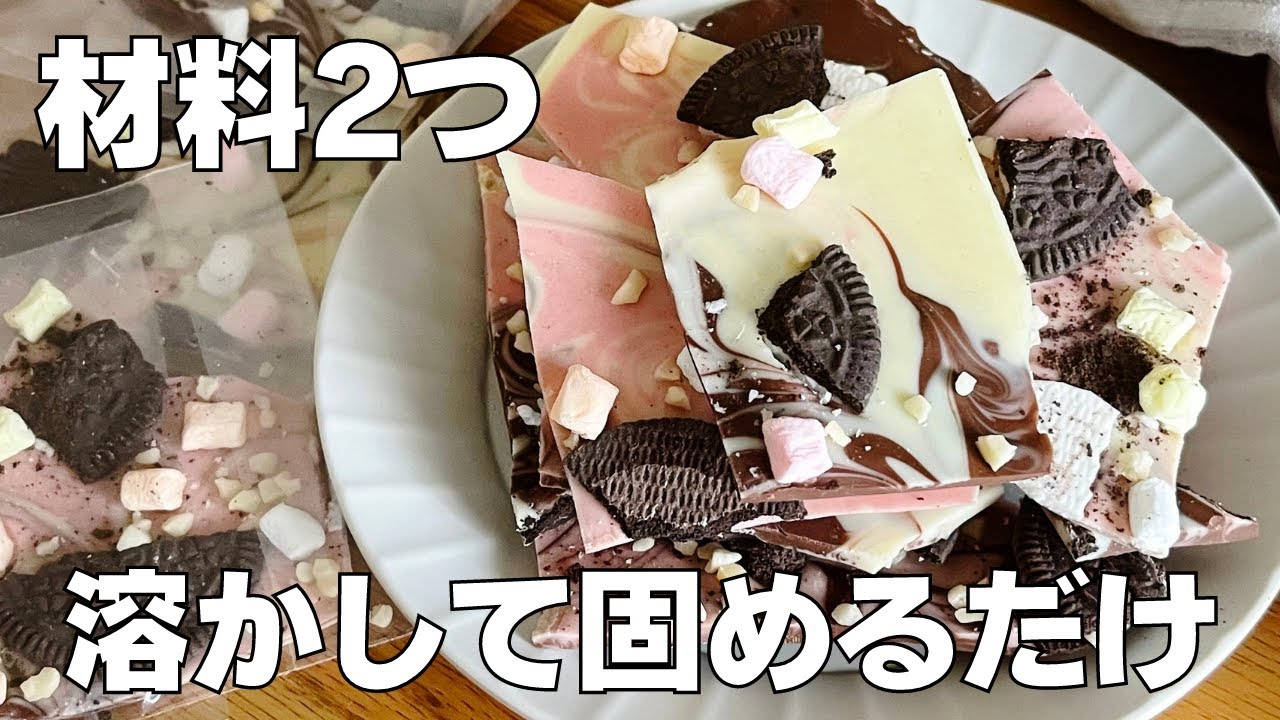 ちょこっとかんたんチョコ n5ksbvb 材料2つ】溶かして冷やすだけ！チョコレートバーク作り方！ / 【syun