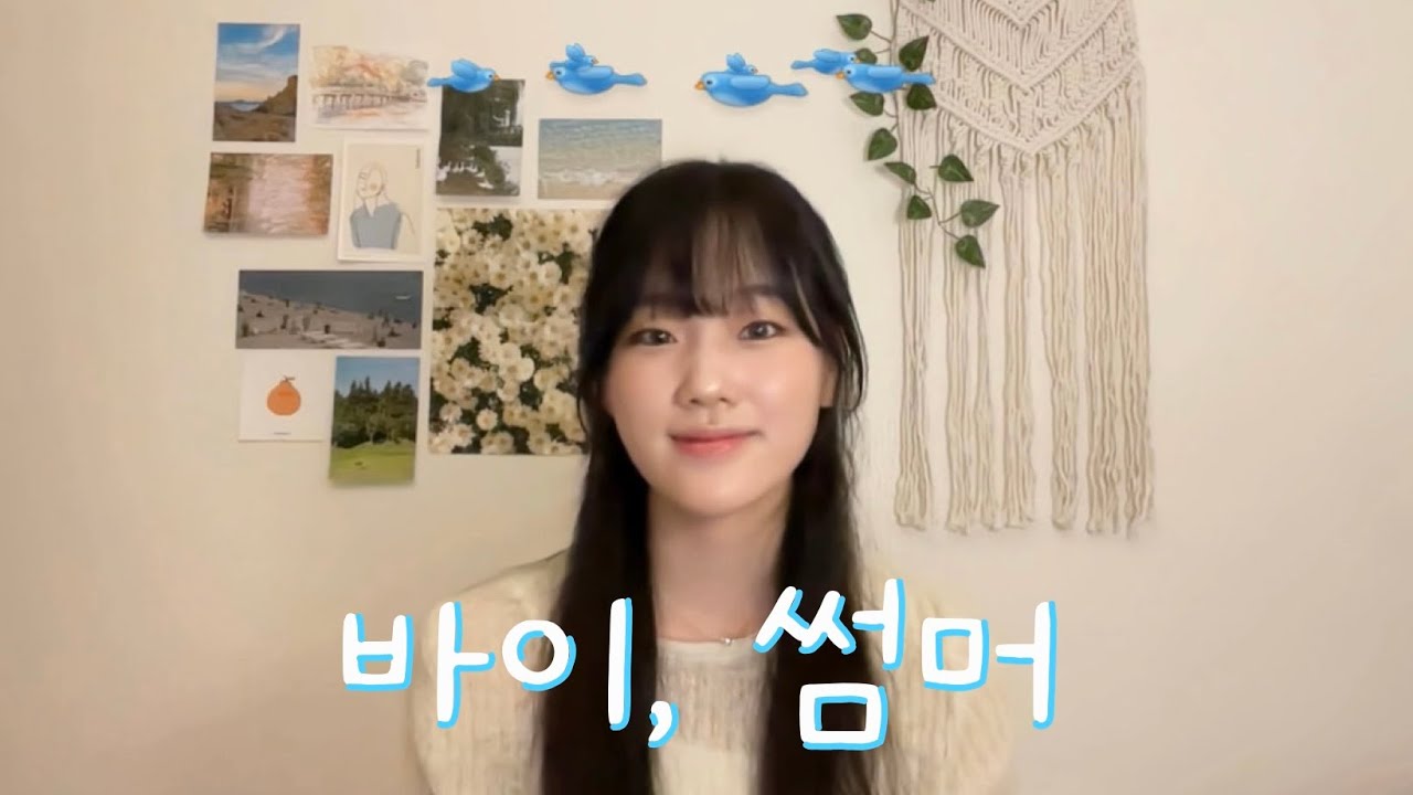 아이유 - 바이, 썸머 (cover)