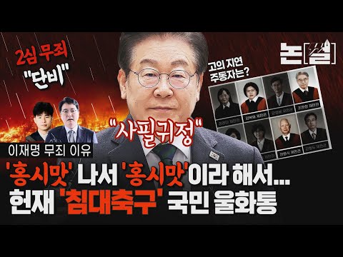 헌재 일부 고의 ‘<strong>침대축구</strong>’ 정황, 파멸 자초 말아야 [논썰｜EP.223]