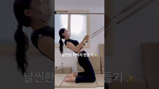 #캐딜락 #pilates ❤️‍🔥#sequence #필라테스 예쁜 다리라인들기🍃  #pilates  #thigh #stretching   #cadilac #shorts 🫶🏻