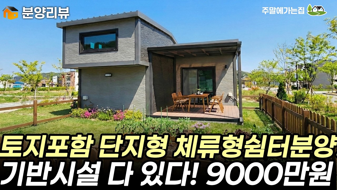 강화도 단지형 체류형쉼터 탄생~! 토지+쉼터 포함 분양가는 9000만원부터~ 기반시설이 다 되어 있네요 #체류형쉼터 #농촌체류형쉼터 #강화도토지 #강화도 #쉬어가리 #세컨하우스