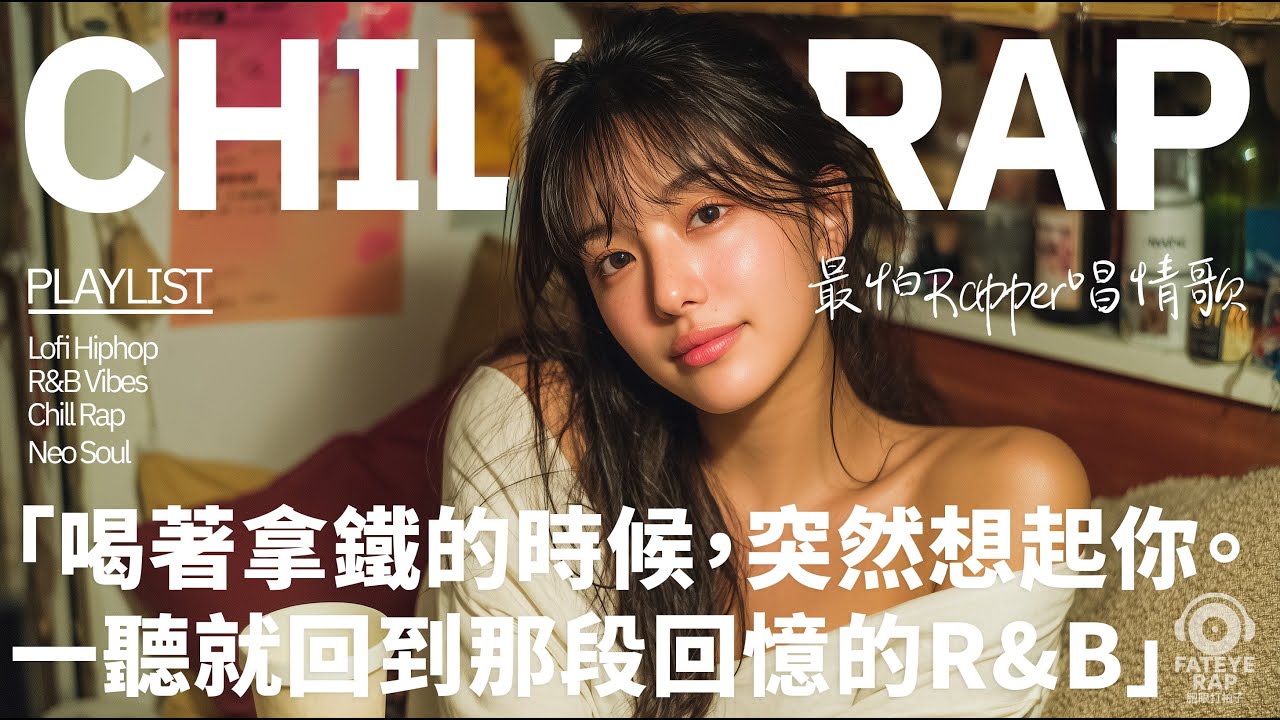 最怕Rapper唱情歌 Vol.21｜喝著拿鐵的時候，突然想起你 ｜深夜咖啡歌單｜一聽就失守的R&B｜深夜歌單｜療癒歌單｜中文 R&B × Chill Love
