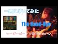 一緒に弾いてみた The Good-Bye『マージービートで抱きしめたい』