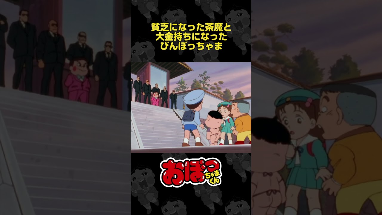 貧乏になった茶魔と大金持ちになったびんぼっちゃま | おぼっちゃまくん