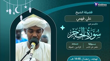 إبداع وروعه في الأداء| ما تيسر من سوره الحجر| صلاة القيام رمضان 1446ه‍ | شيخ علي فهمي