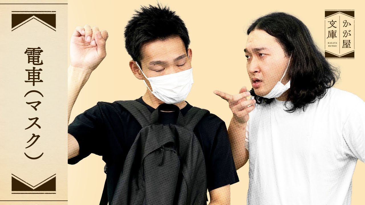 『電車（マスク）』かが屋文庫