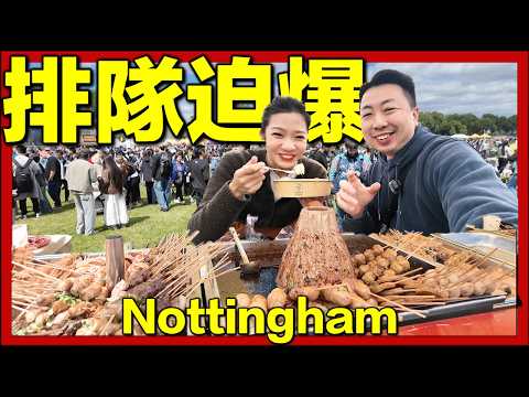 【🇬🇧Nottingham泰國美食節直擊🇹🇭】排隊逼爆萬人!🔥 超多移英香港人好熱情|巧遇住屯門阿姐講廣東話|英國真實生活分享 #移英家庭生活 #移英港人