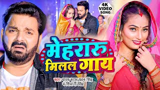 #Video - मेहरारू मिलल गाय | #Pawan Singh | Mehraru Milal Gaay | Shivani Singh | New Bhojpuri Song screenshot 3