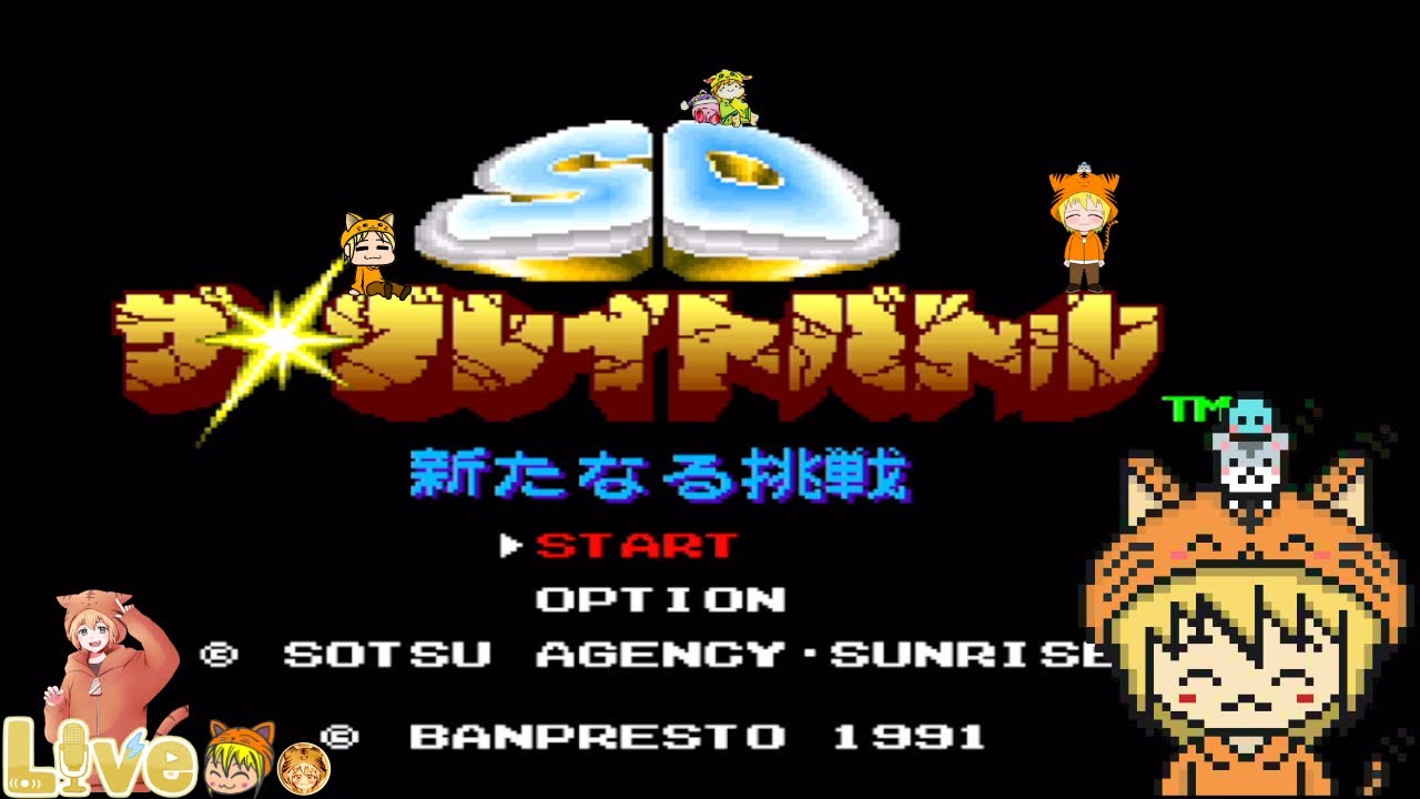 SFC【SDザ•グレイトバトル 新たなる挑戦】クリアまで頑張りたいと思います。