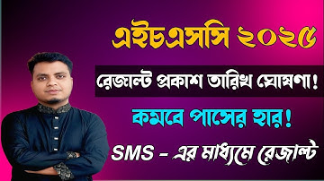 সুখবর! HSC রেজাল্ট প্রকাশ | পাশে হার বেড়ে গেল ২০২৫ | SMS এর মাধ্যমে রেজাল্ট দেখুন এখনই 📢 